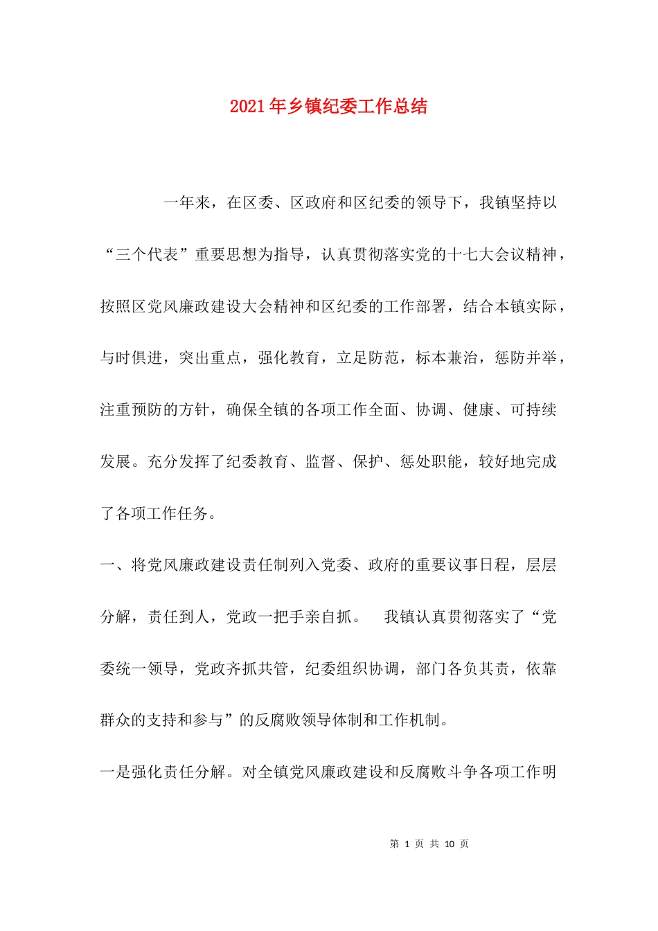 （精选）2021年乡镇纪委工作总结_第1页