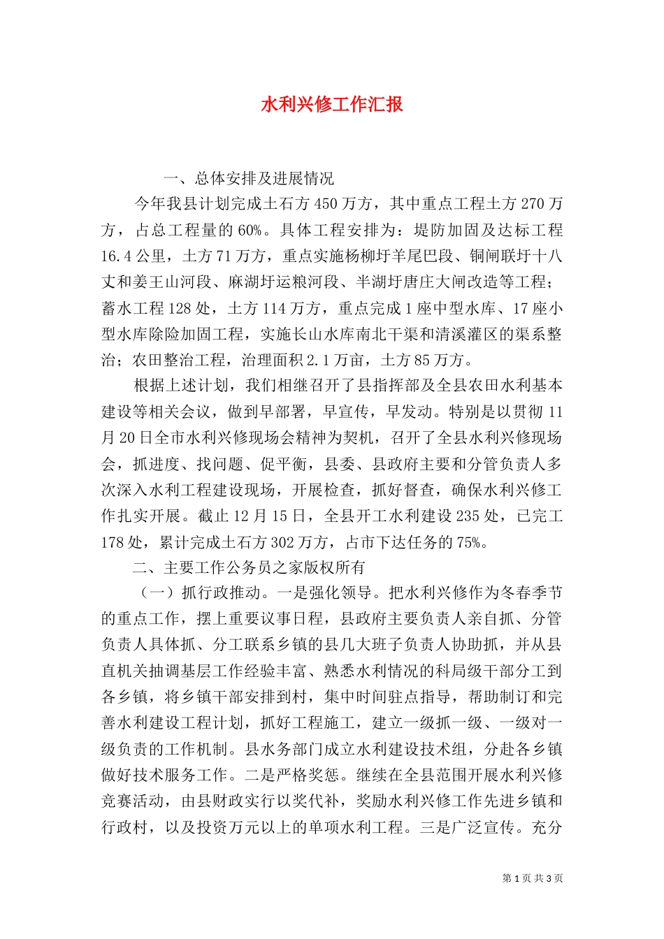 水利兴修工作汇报_第1页