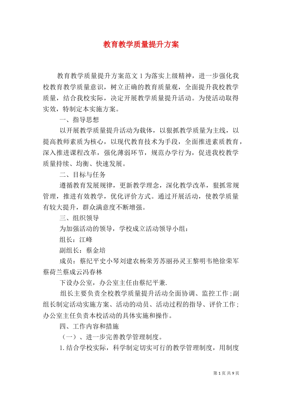 教育教学质量提升方案（一）_第1页