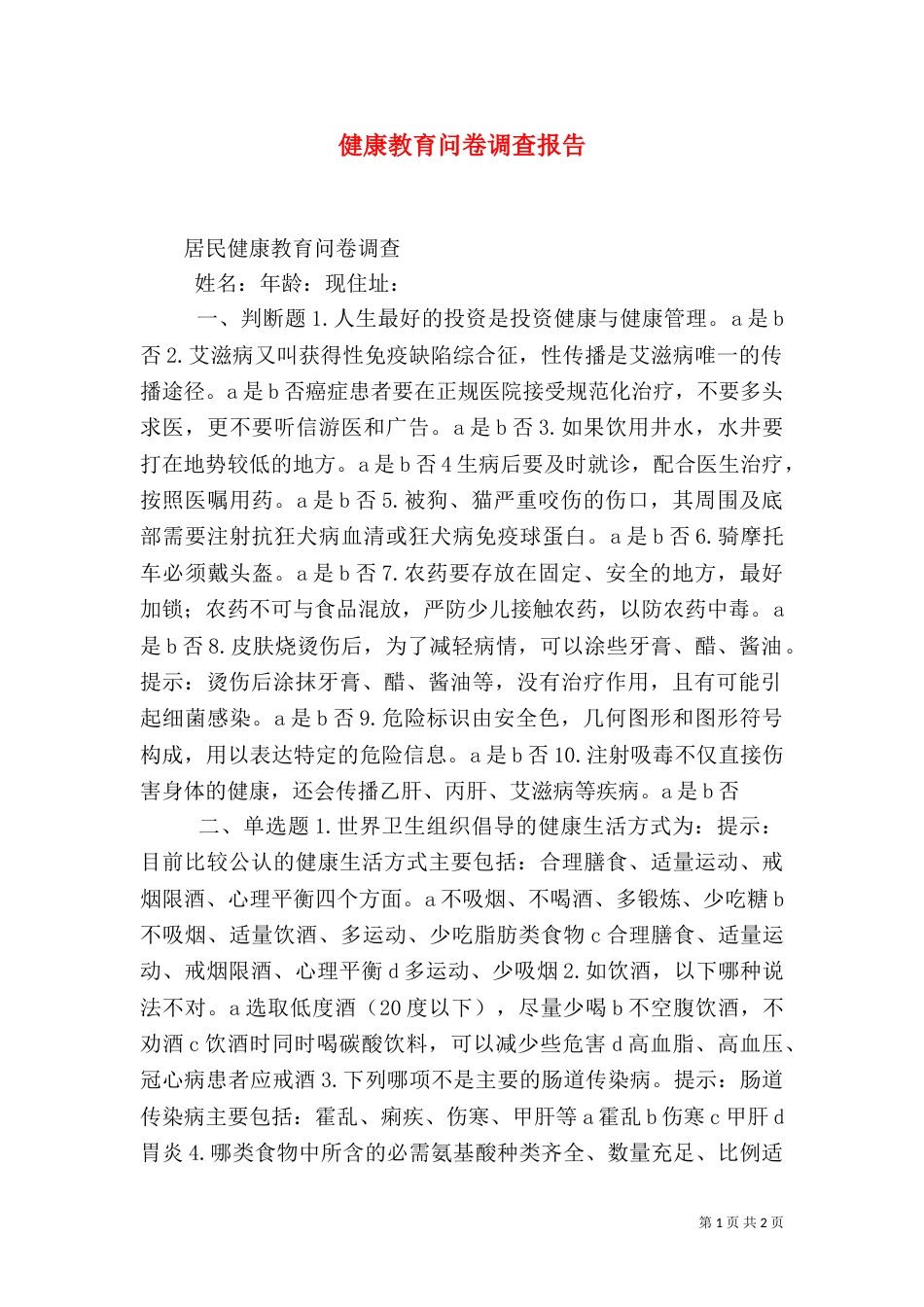 健康教育问卷调查报告_第1页
