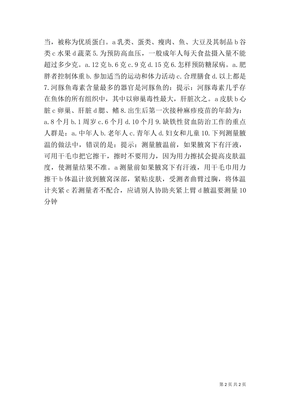 健康教育问卷调查报告_第2页