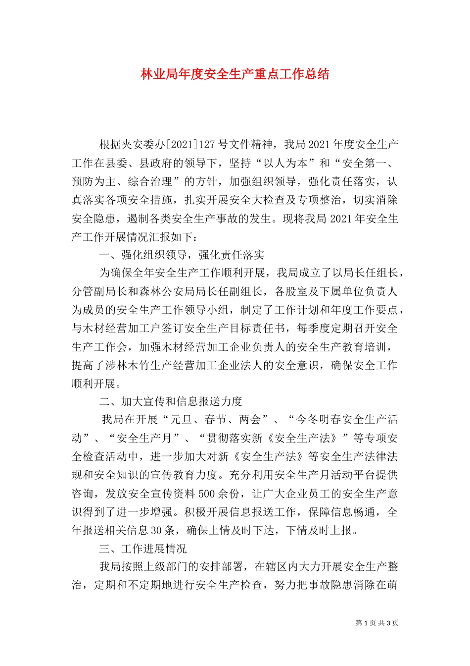 林业局年度安全生产重点工作总结_第1页