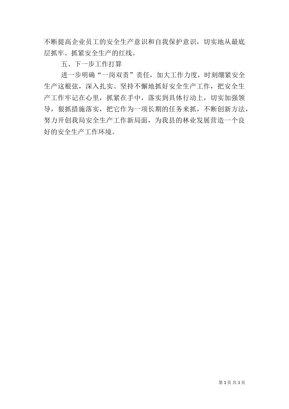 林业局年度安全生产重点工作总结_第3页