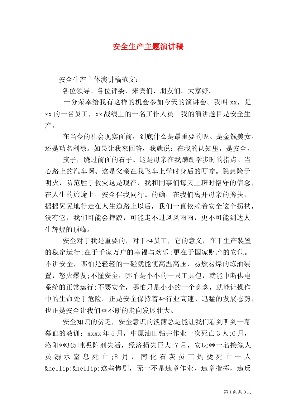 安全生产主题演讲稿(十)_第1页