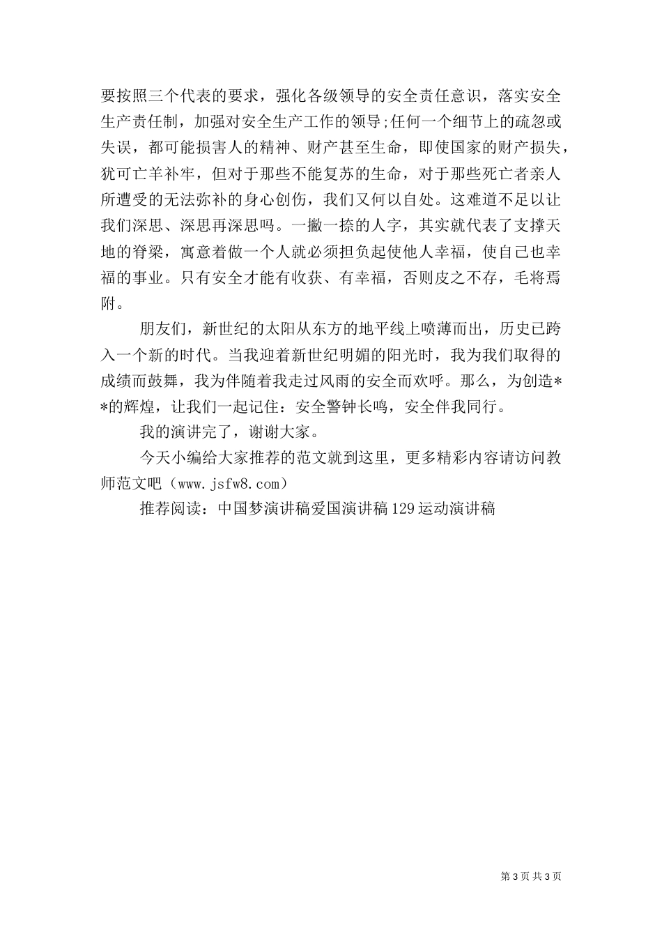 安全生产主题演讲稿(十)_第3页