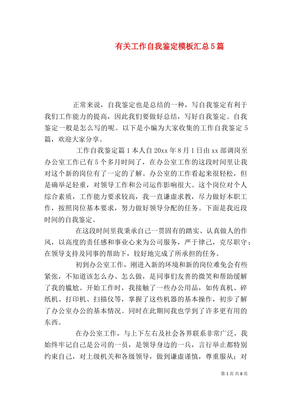 有关工作自我鉴定模板汇总5篇_第1页