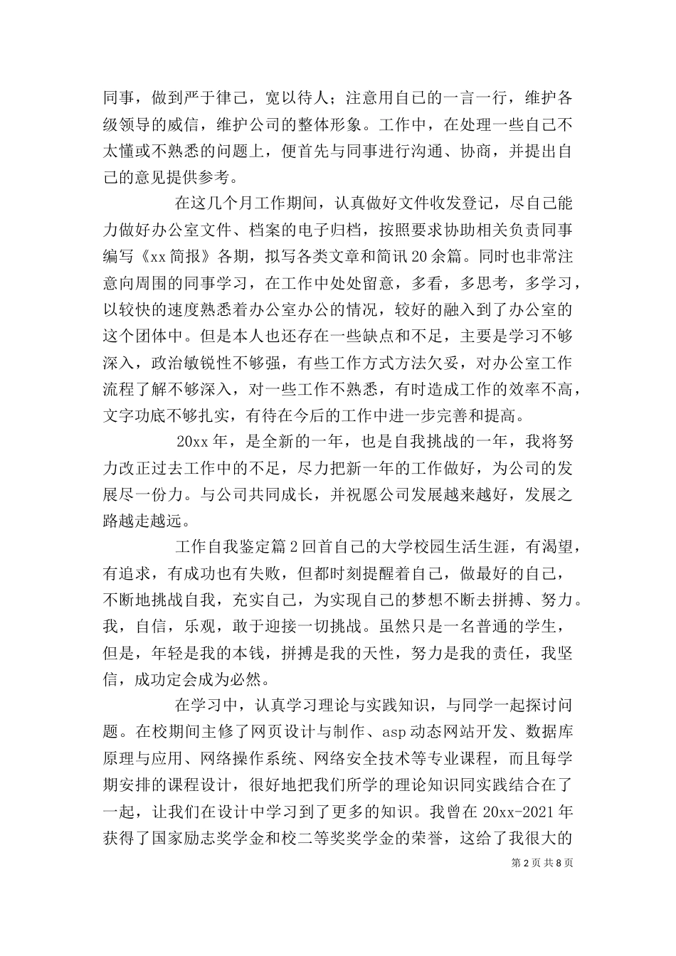 有关工作自我鉴定模板汇总5篇_第2页
