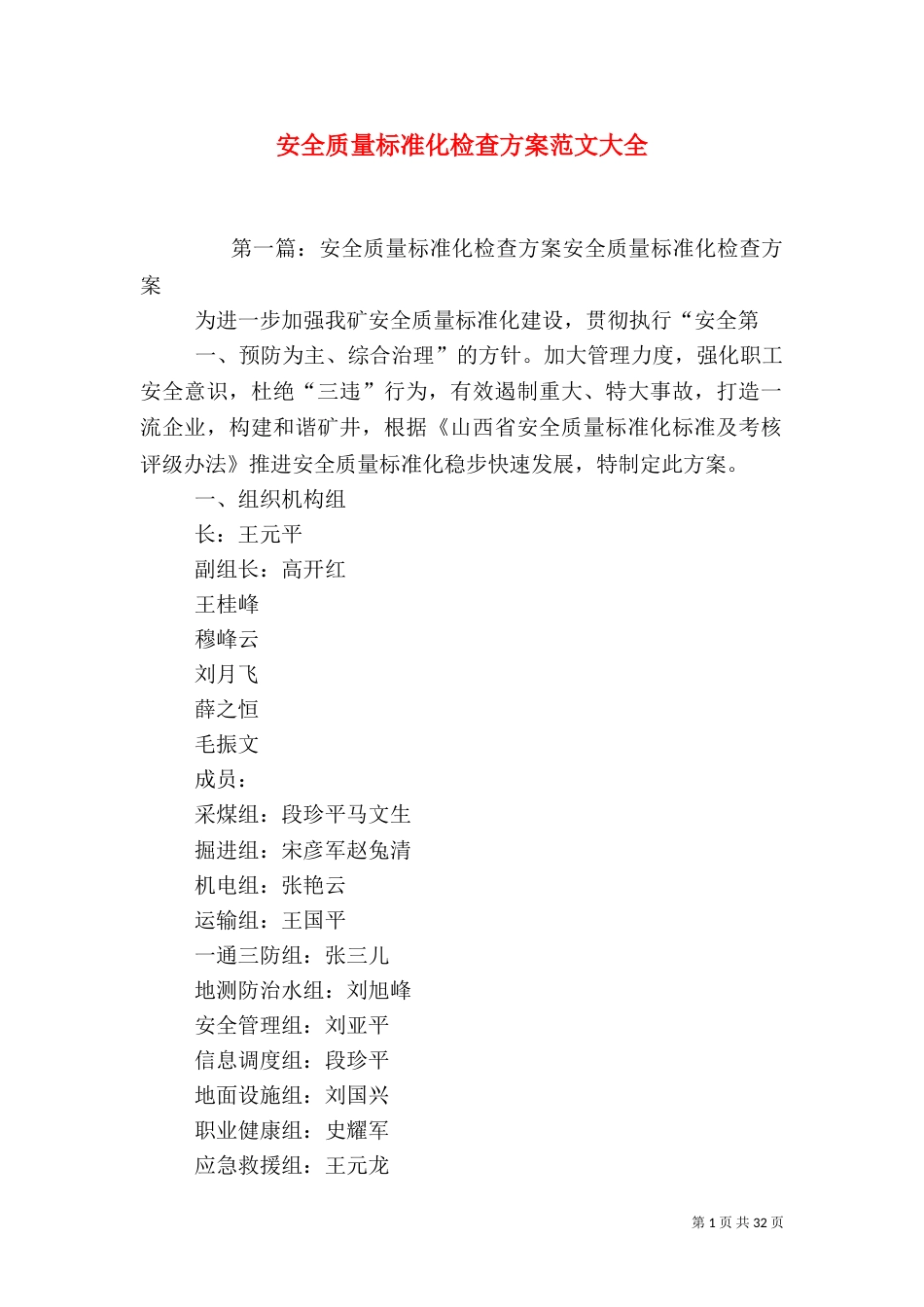 安全质量标准化检查方案范文大全_第1页