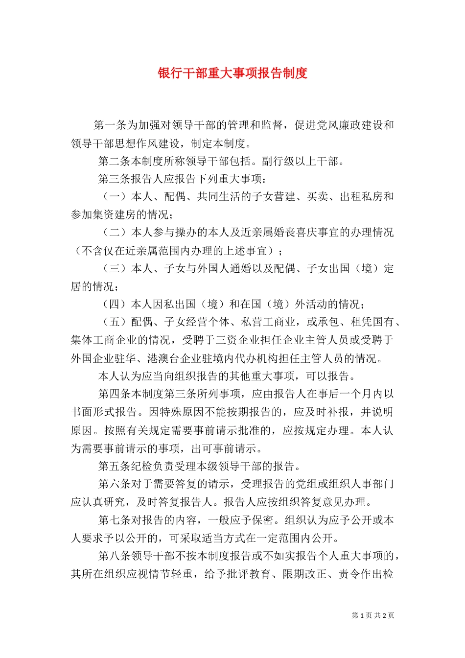 银行干部重大事项报告制度_第1页