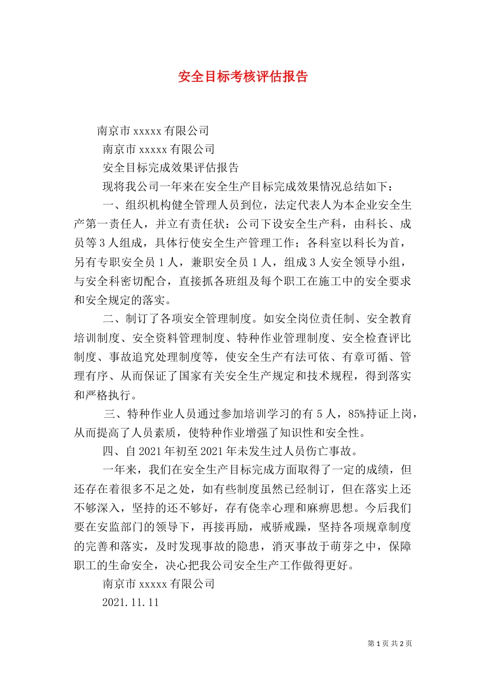 安全目标考核评估报告（三）_第1页