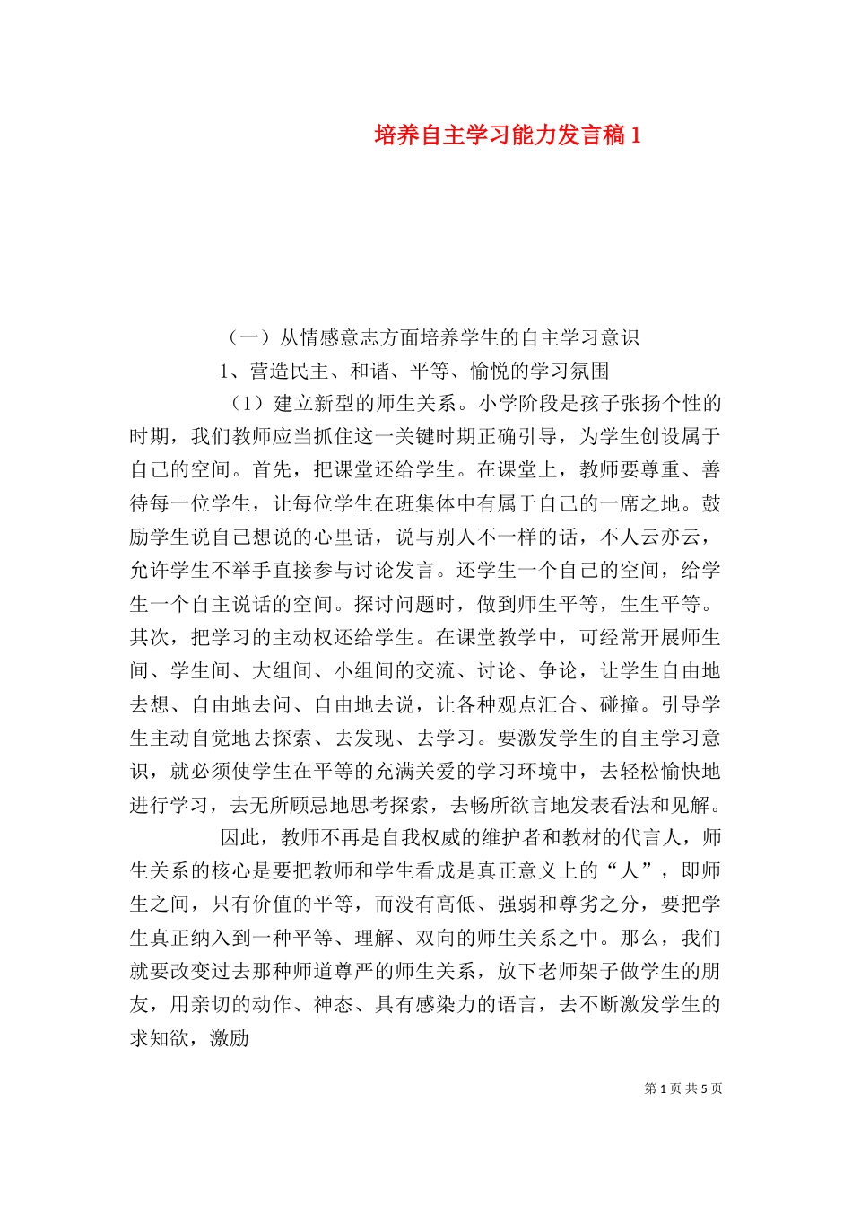 培养自主学习能力发言稿2_第1页