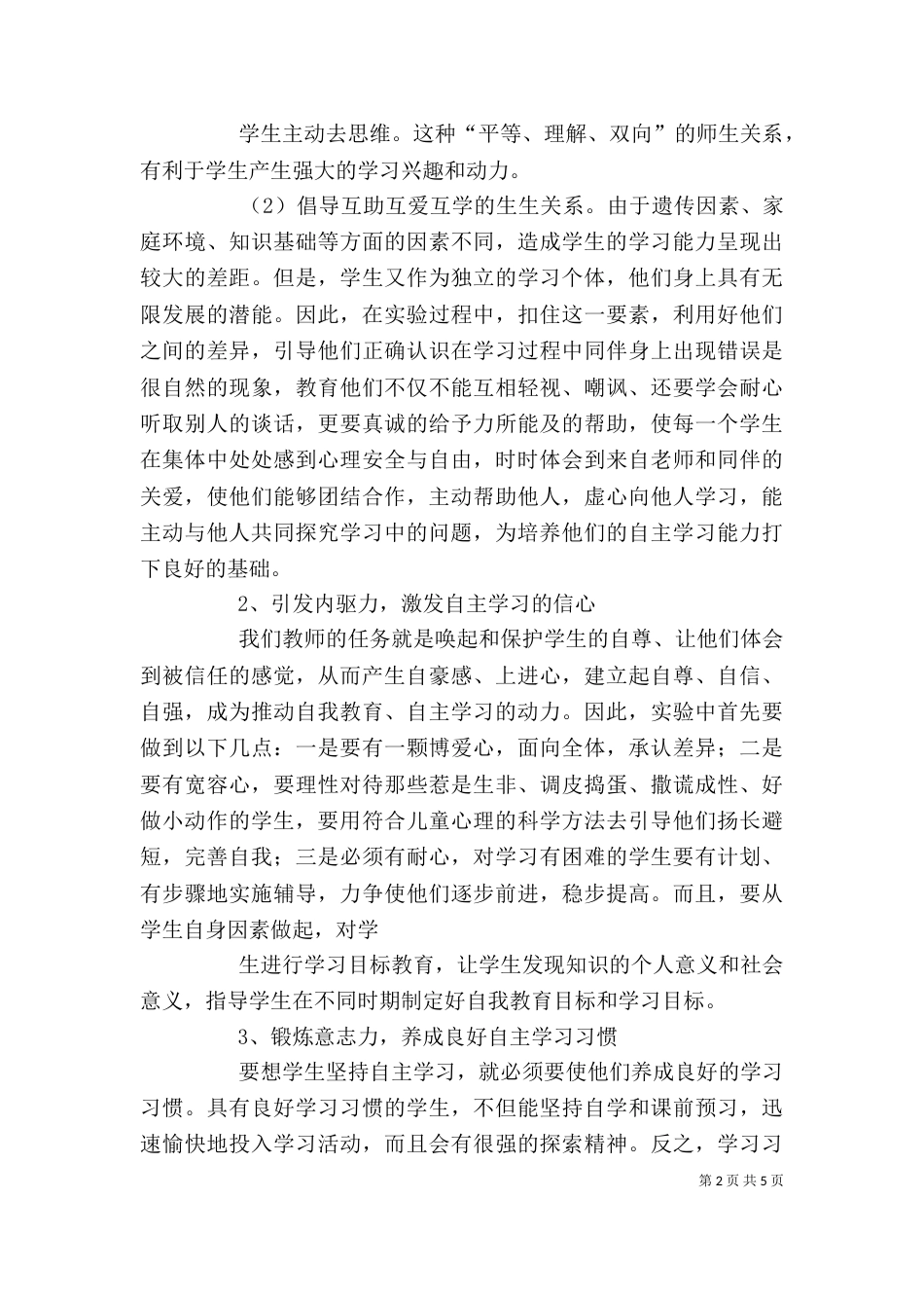 培养自主学习能力发言稿2_第2页