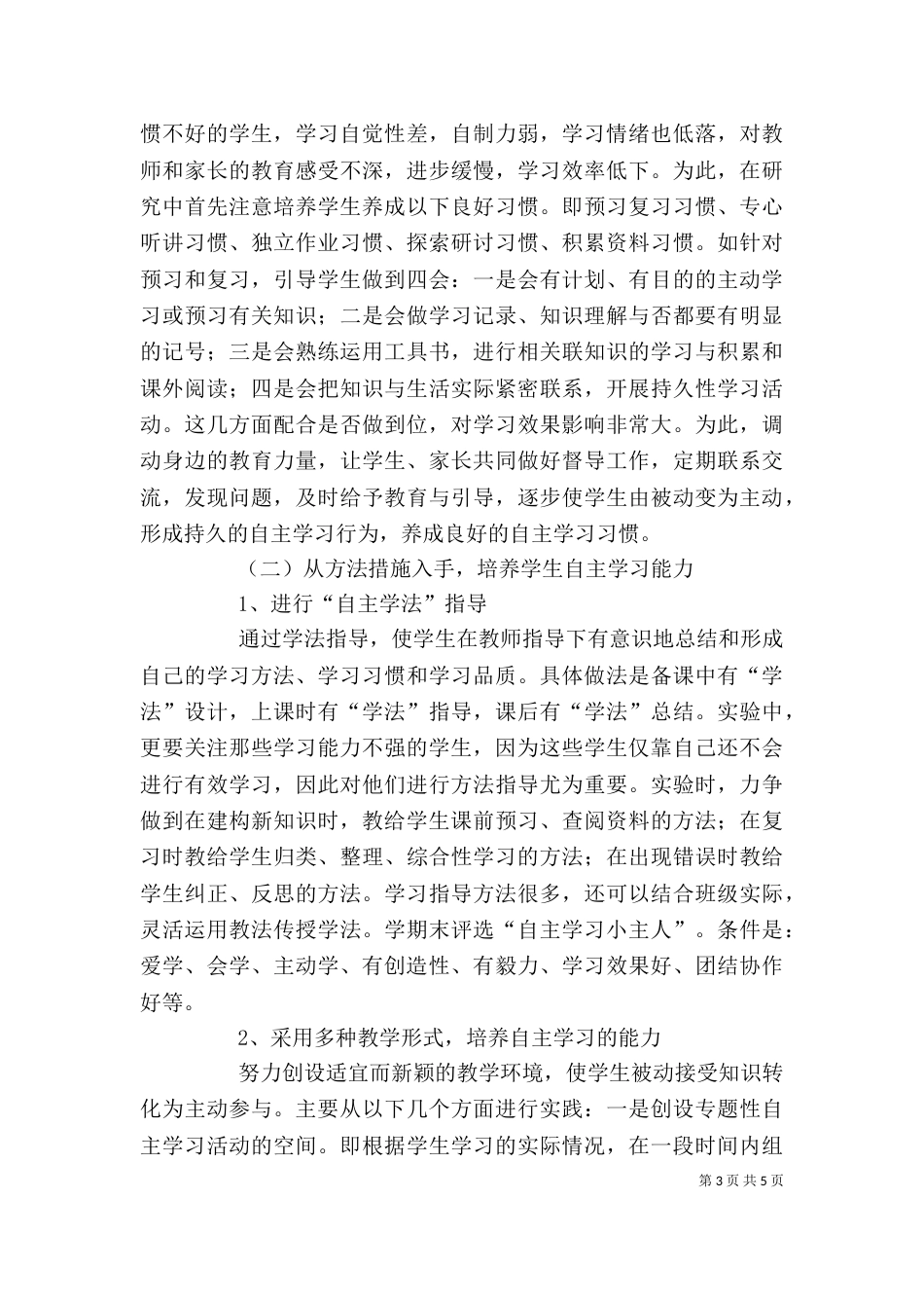 培养自主学习能力发言稿2_第3页