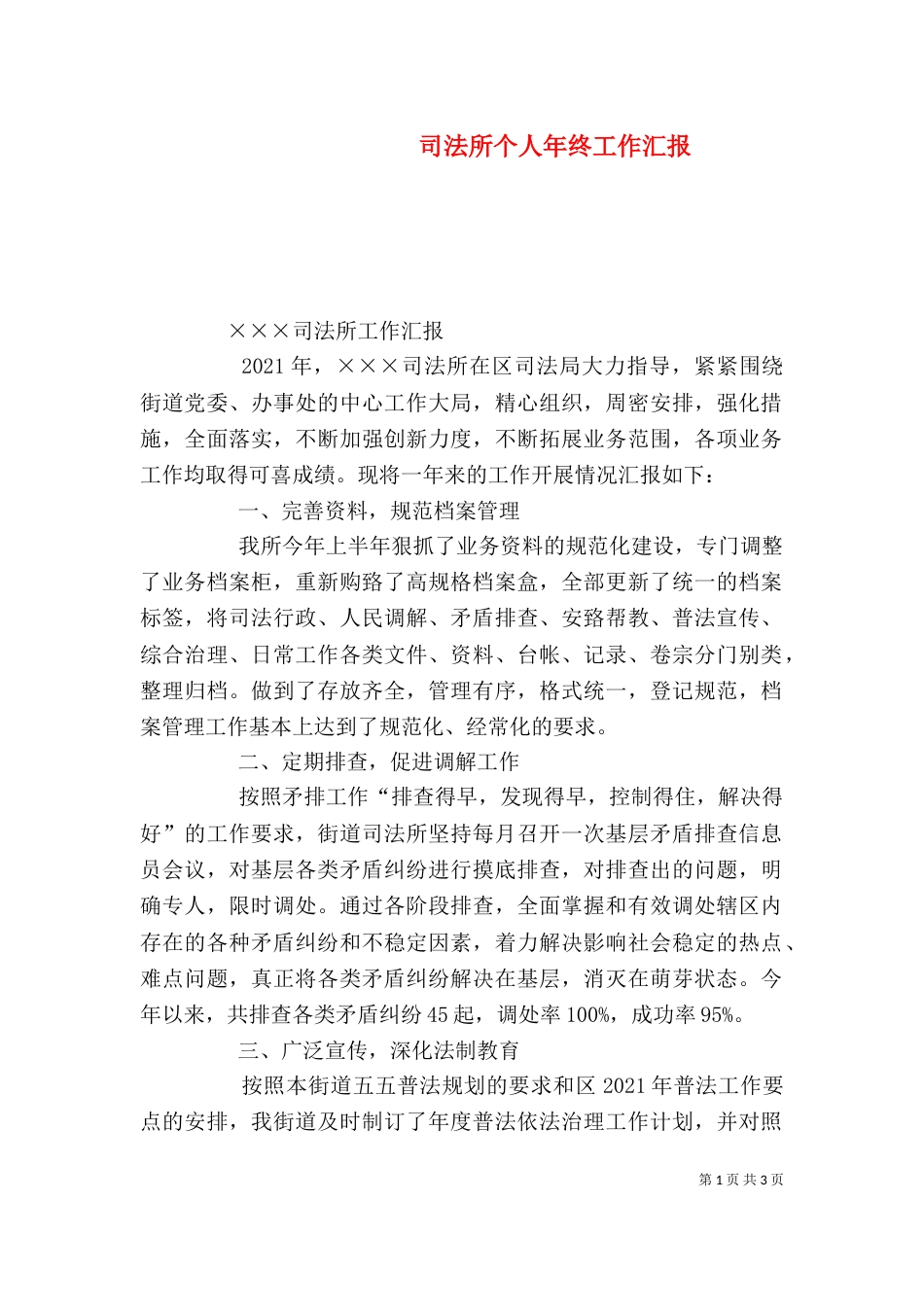 司法所个人年终工作汇报（二）_第1页