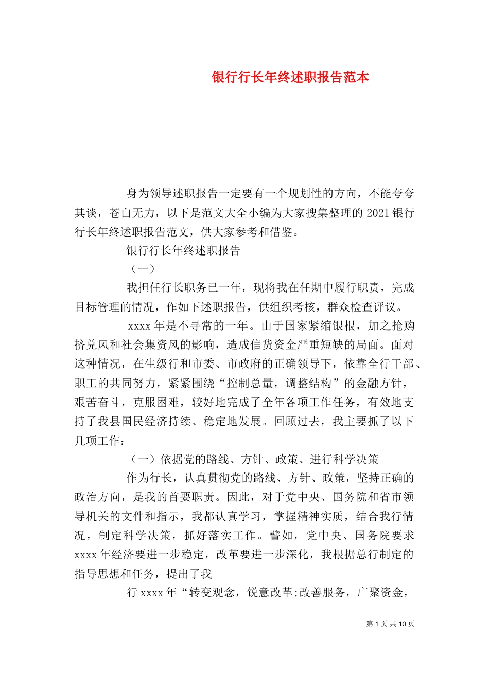银行行长年终述职报告范本_第1页
