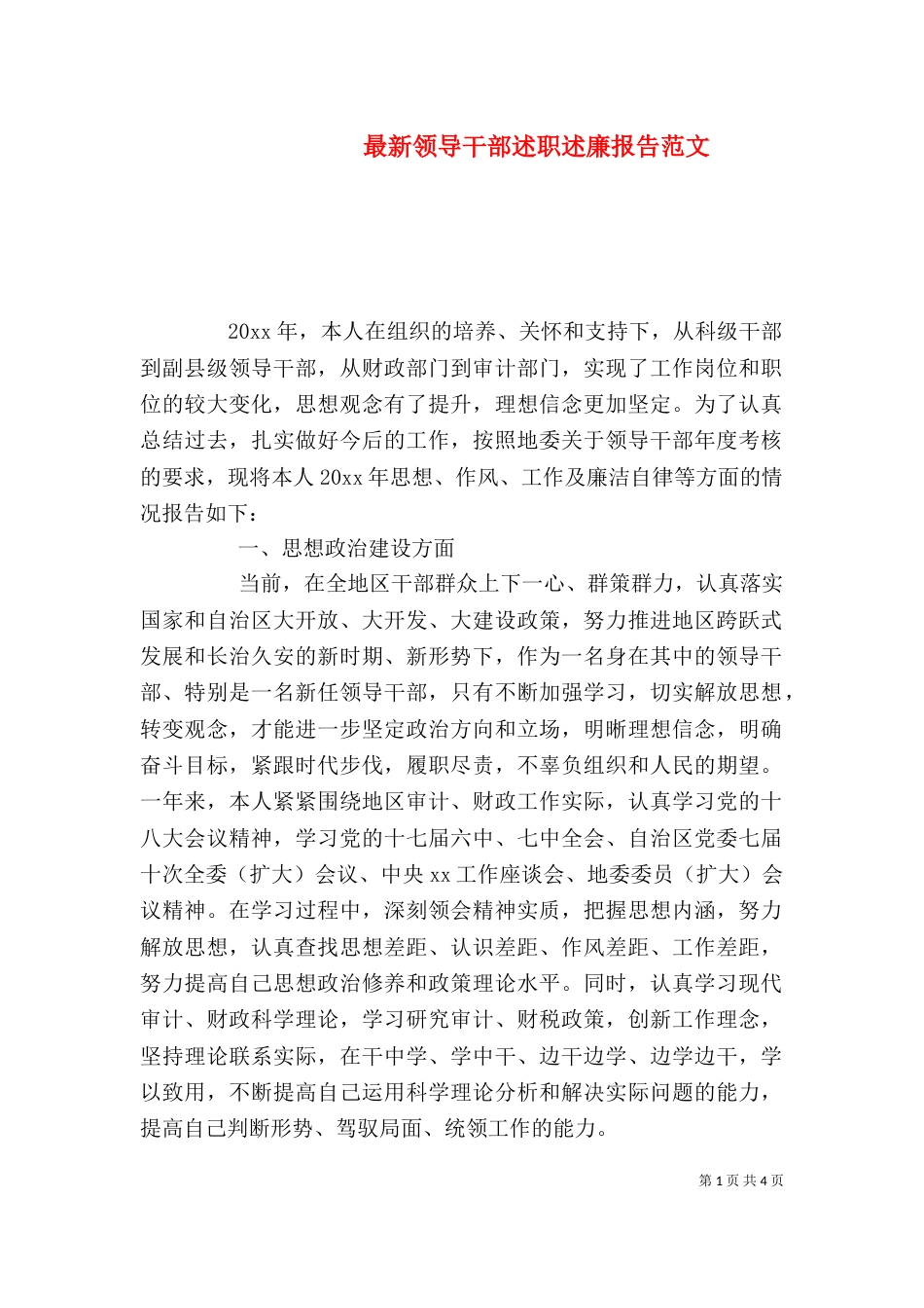 最新领导干部述职述廉报告范文_第1页