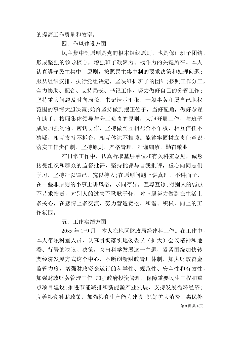 最新领导干部述职述廉报告范文_第3页