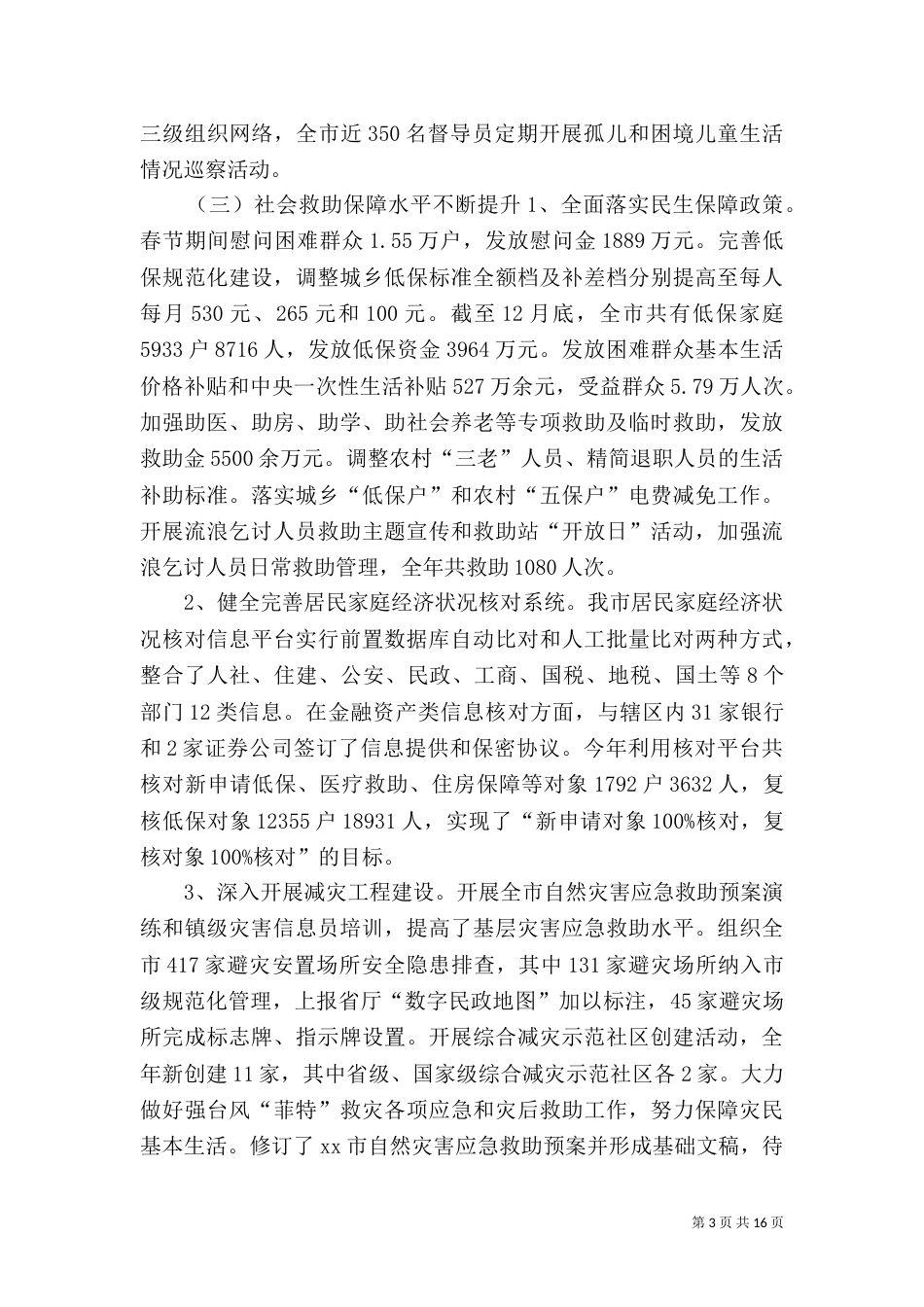 民政局年度工作总结和来年工作安排_第3页