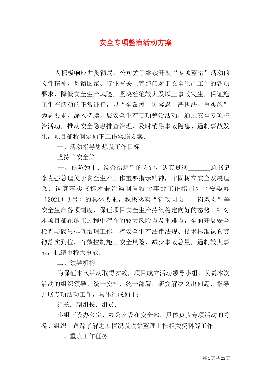 安全专项整治活动方案_第1页