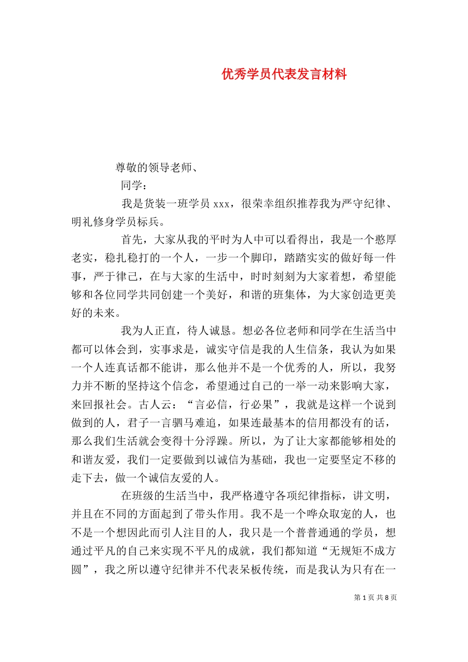 优秀学员代表发言材料_第1页