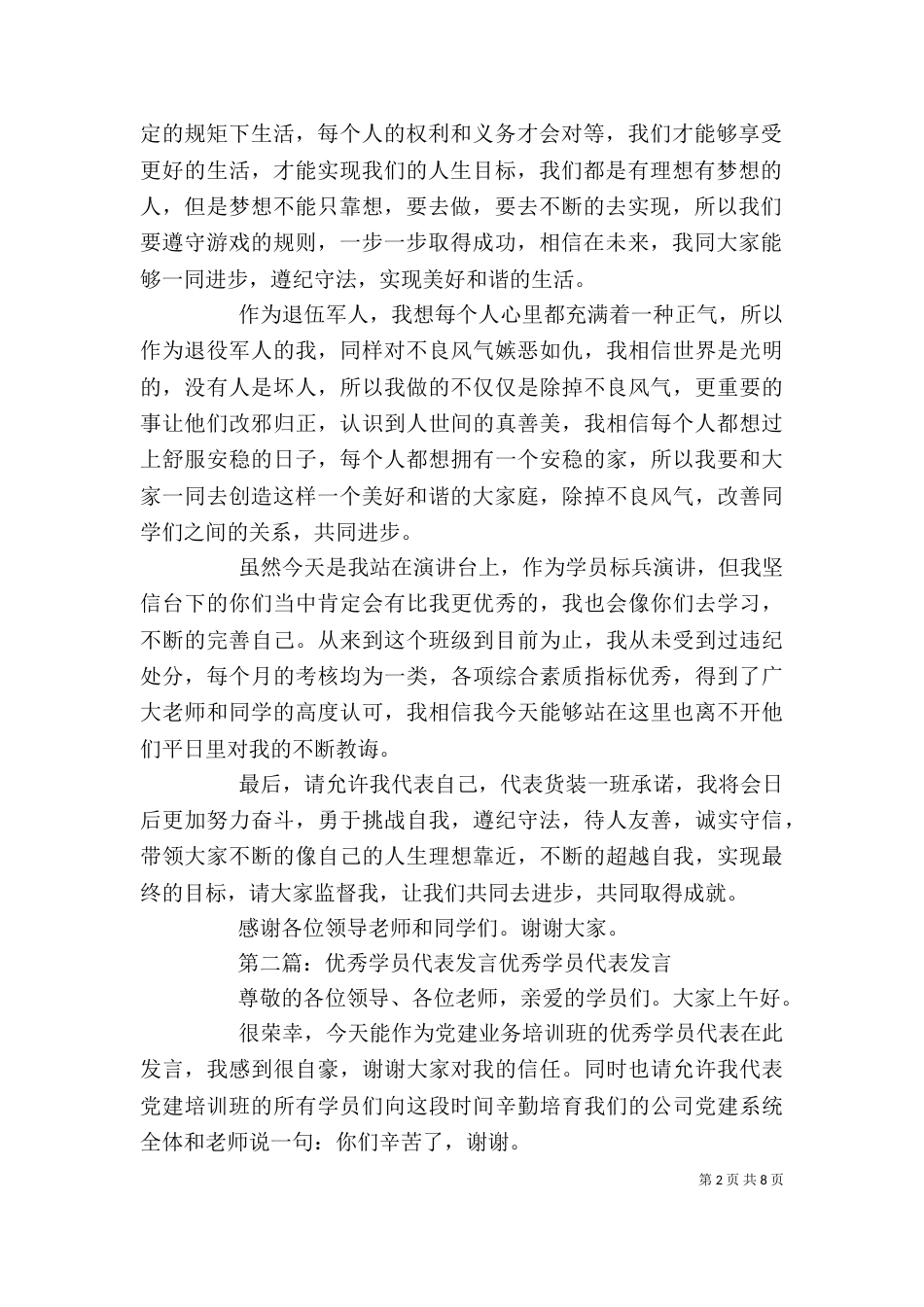 优秀学员代表发言材料_第2页