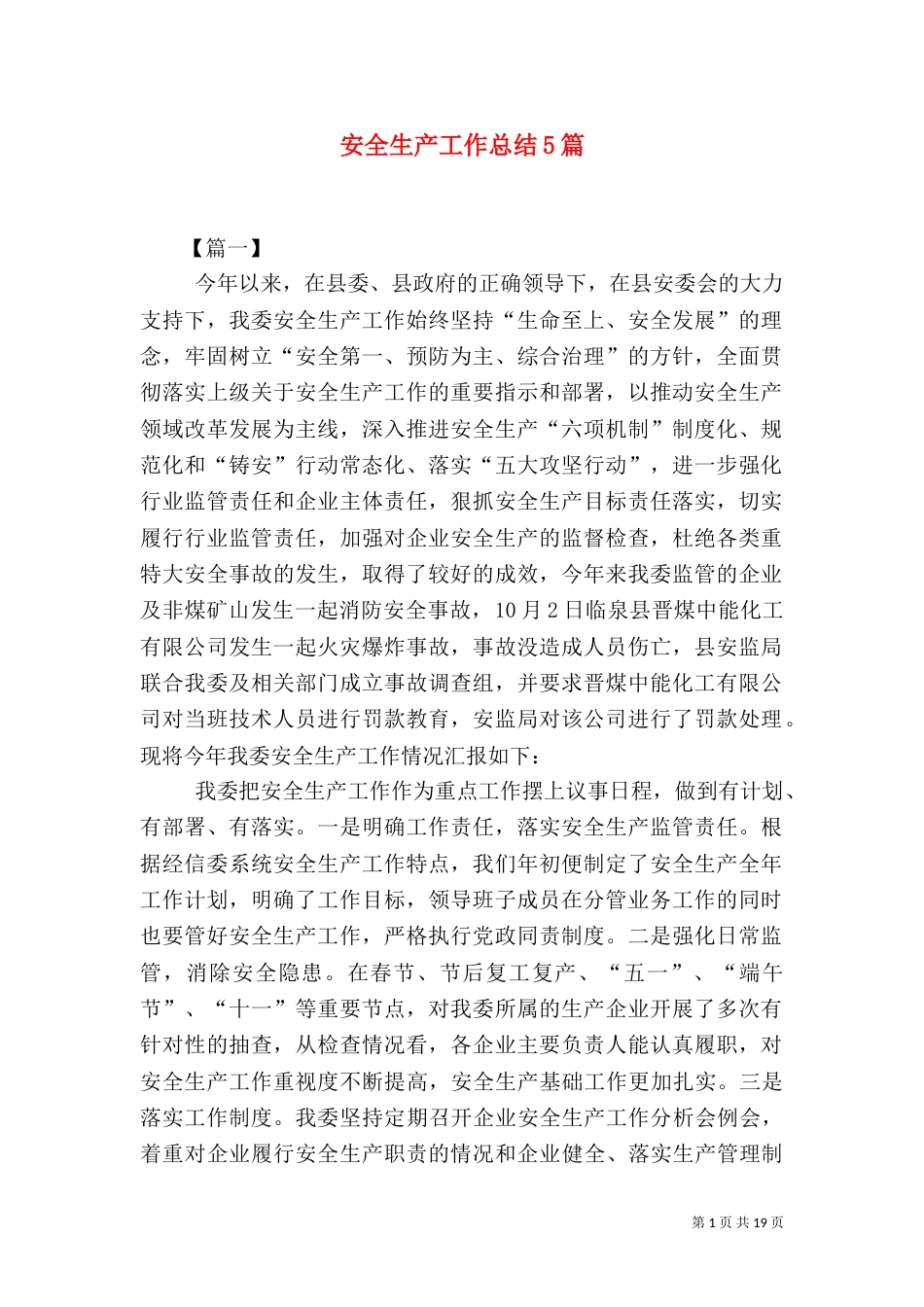 安全生产工作总结5篇_第1页