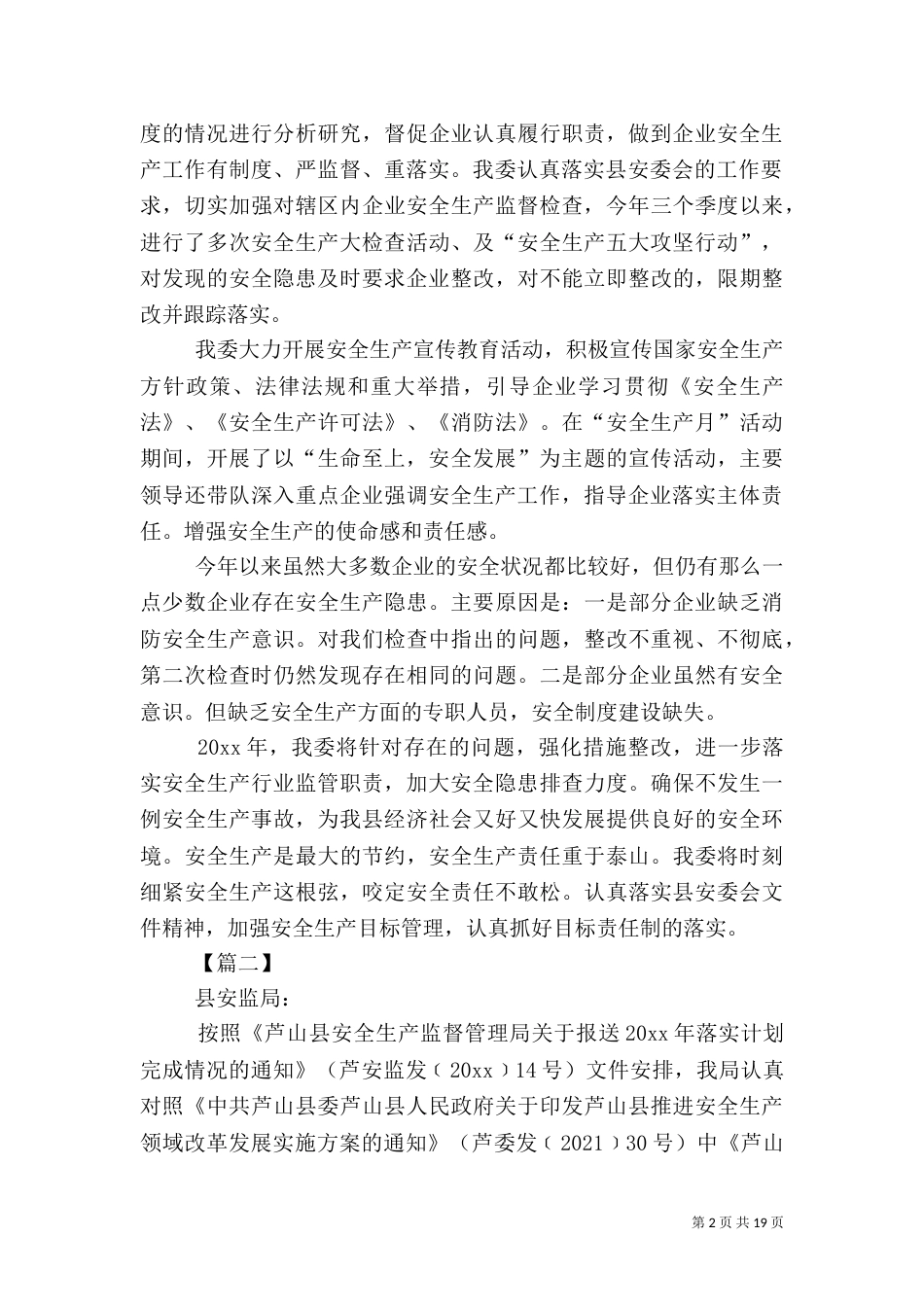 安全生产工作总结5篇_第2页