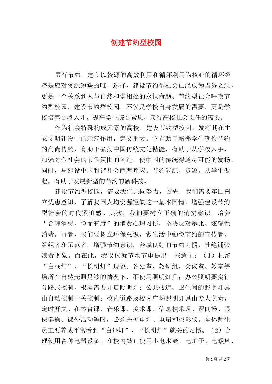 创建节约型校园（三）_第1页