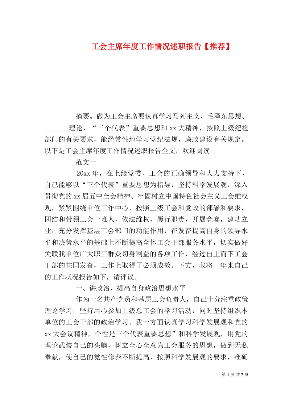 工会主席年度工作情况述职报告【推荐】_第1页