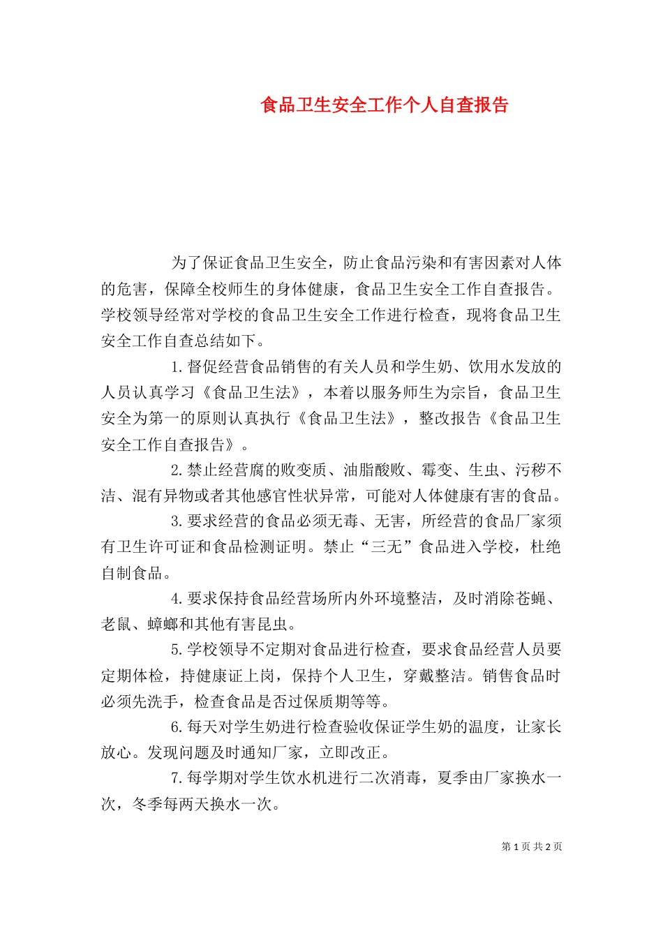 食品卫生安全工作个人自查报告_第1页