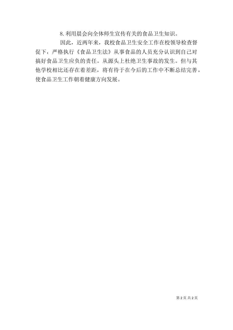 食品卫生安全工作个人自查报告_第2页