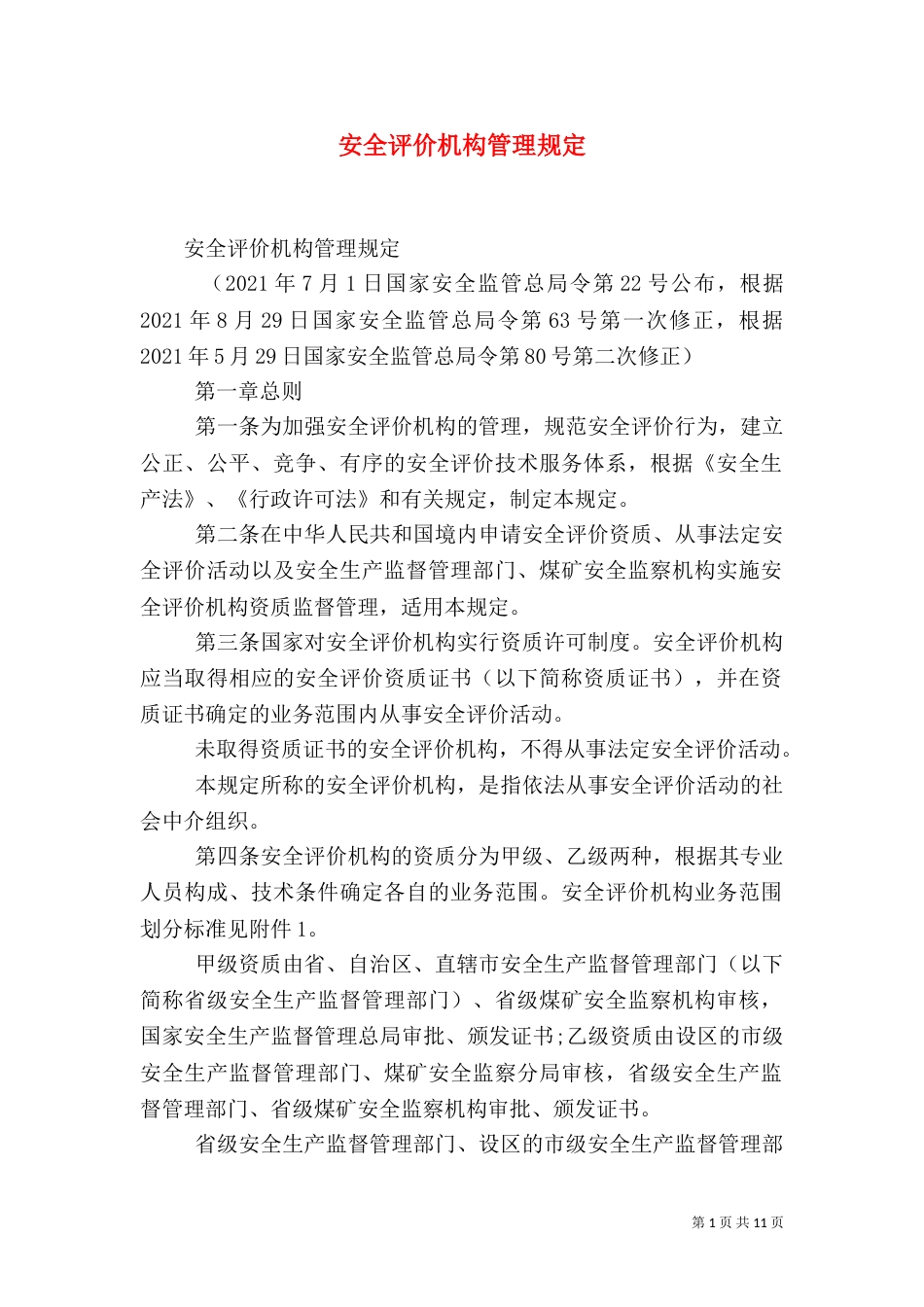 安全评价机构管理规定（一）_第1页