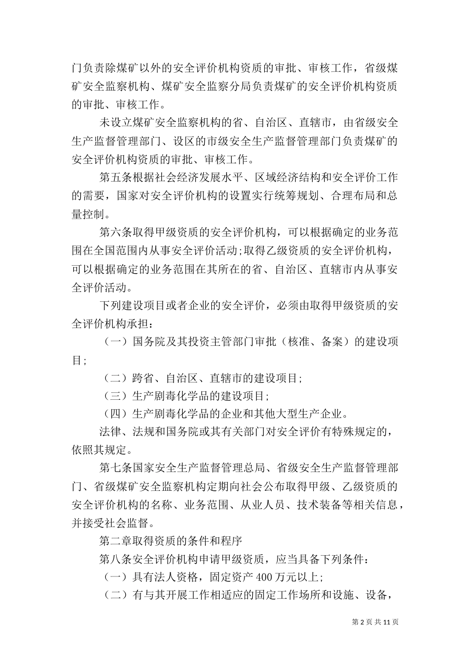 安全评价机构管理规定（一）_第2页