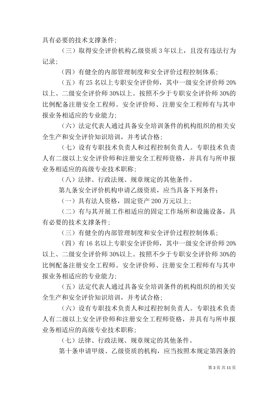 安全评价机构管理规定（一）_第3页