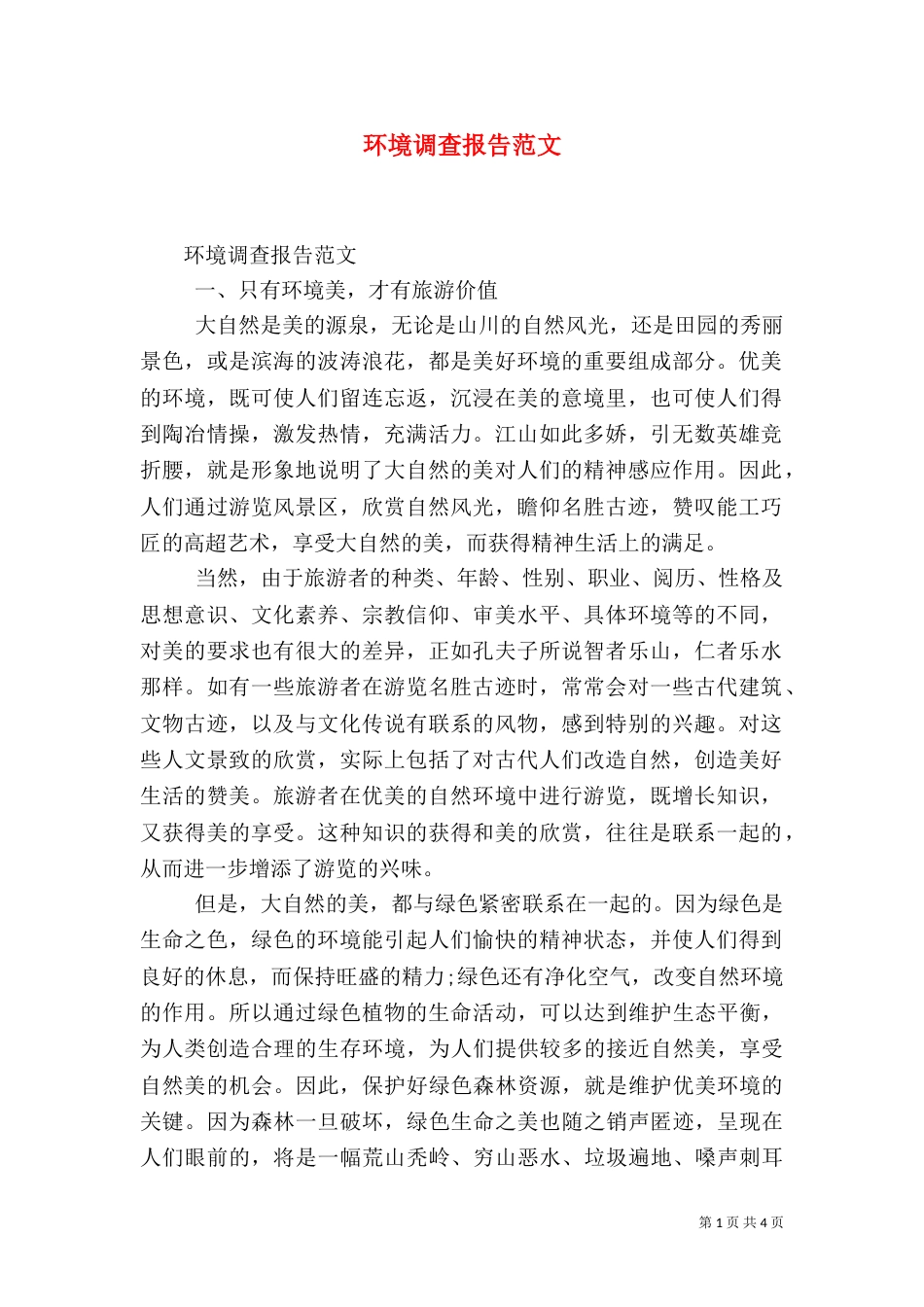 环境调查报告范文（三）_第1页
