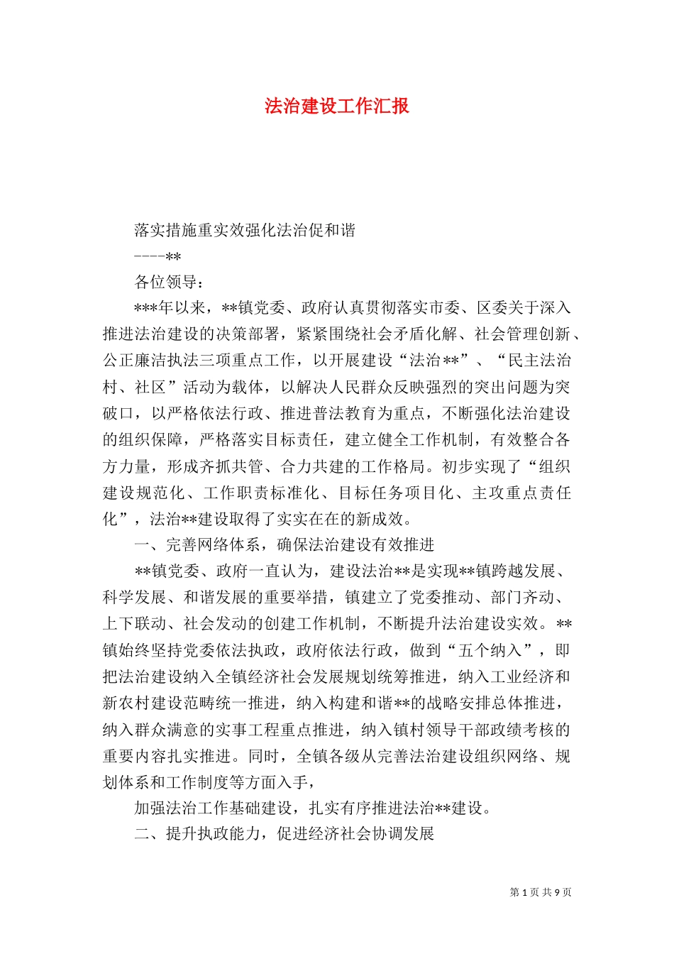 法治建设工作汇报（五）_第1页