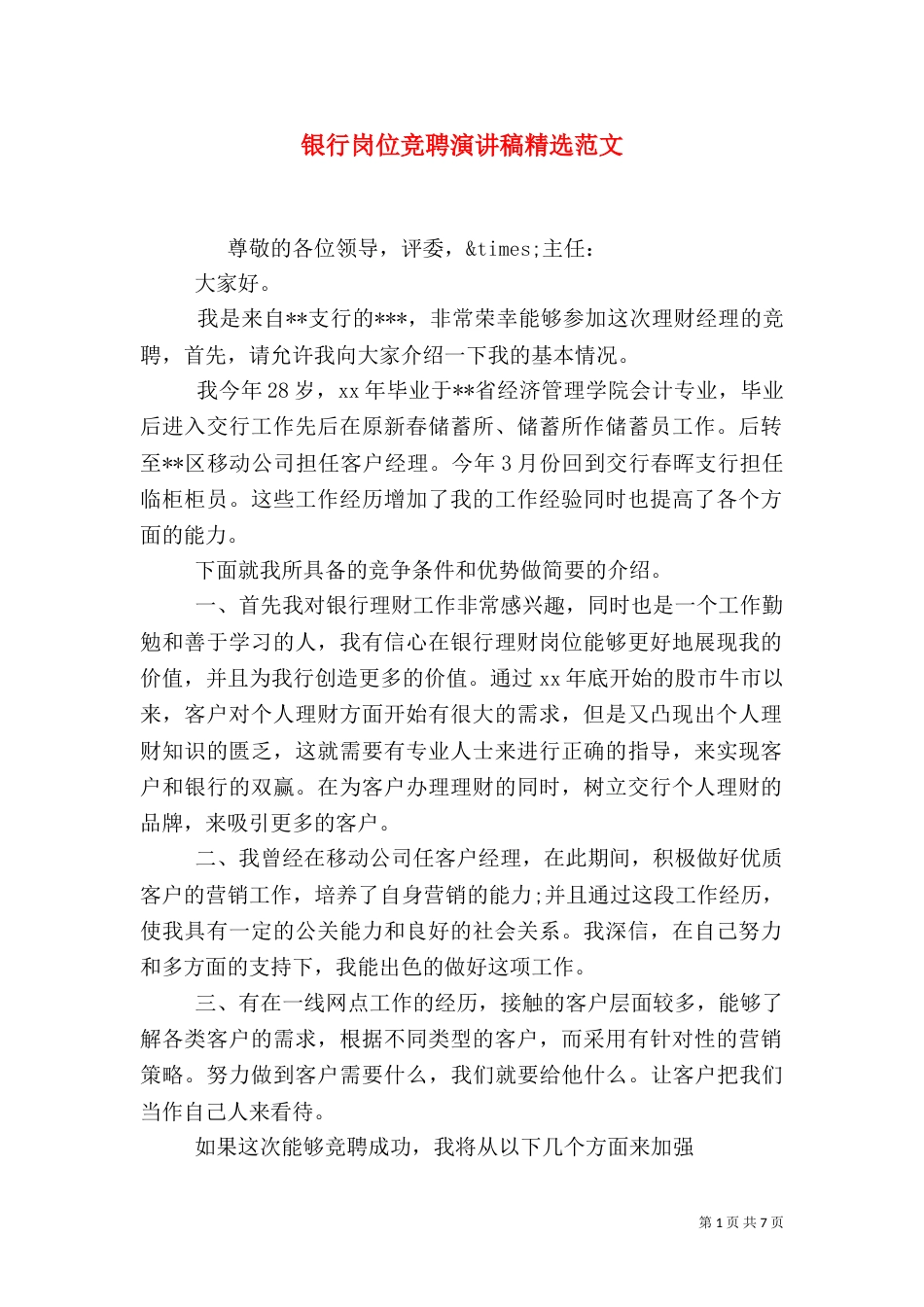 银行岗位竞聘演讲稿精选范文_第1页