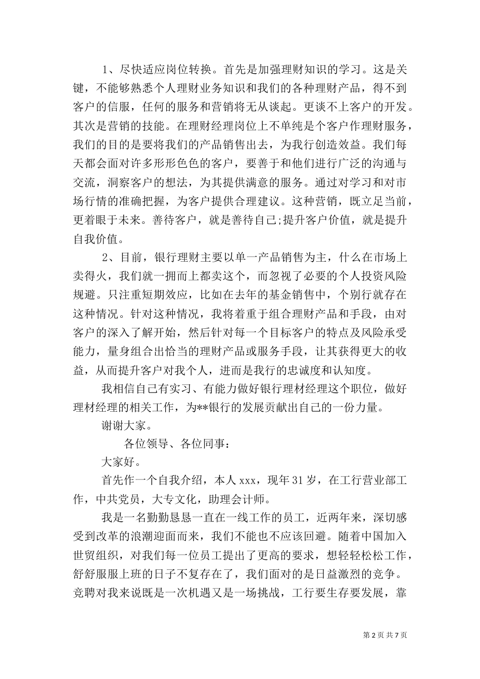 银行岗位竞聘演讲稿精选范文_第2页
