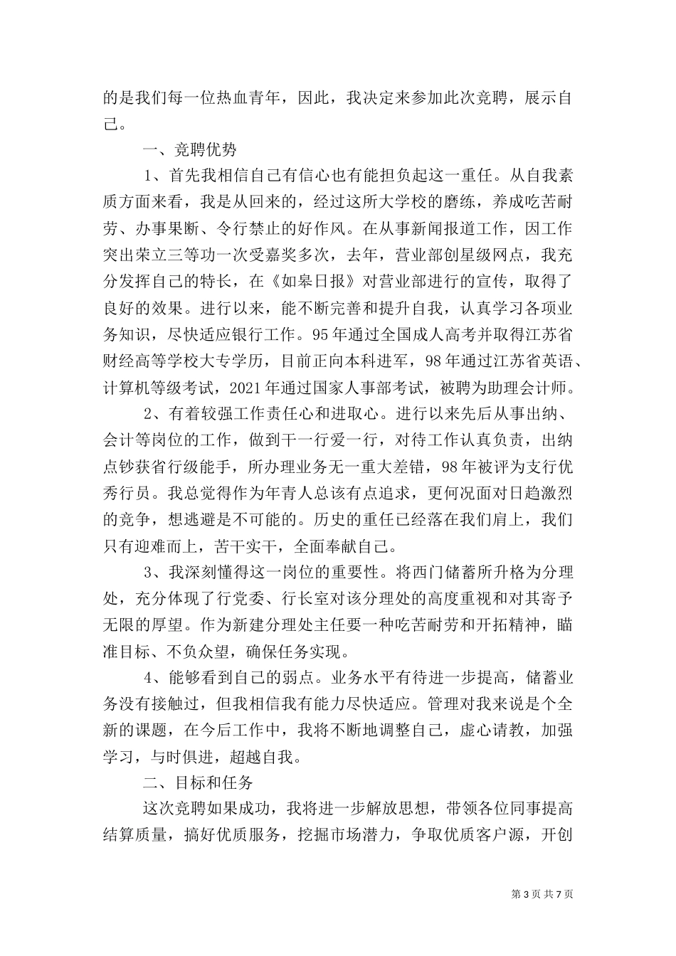 银行岗位竞聘演讲稿精选范文_第3页