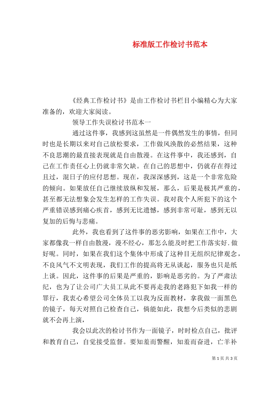 标准版工作检讨书范本_第1页