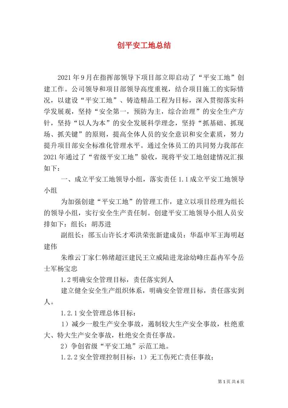 创平安工地总结（二）_第1页