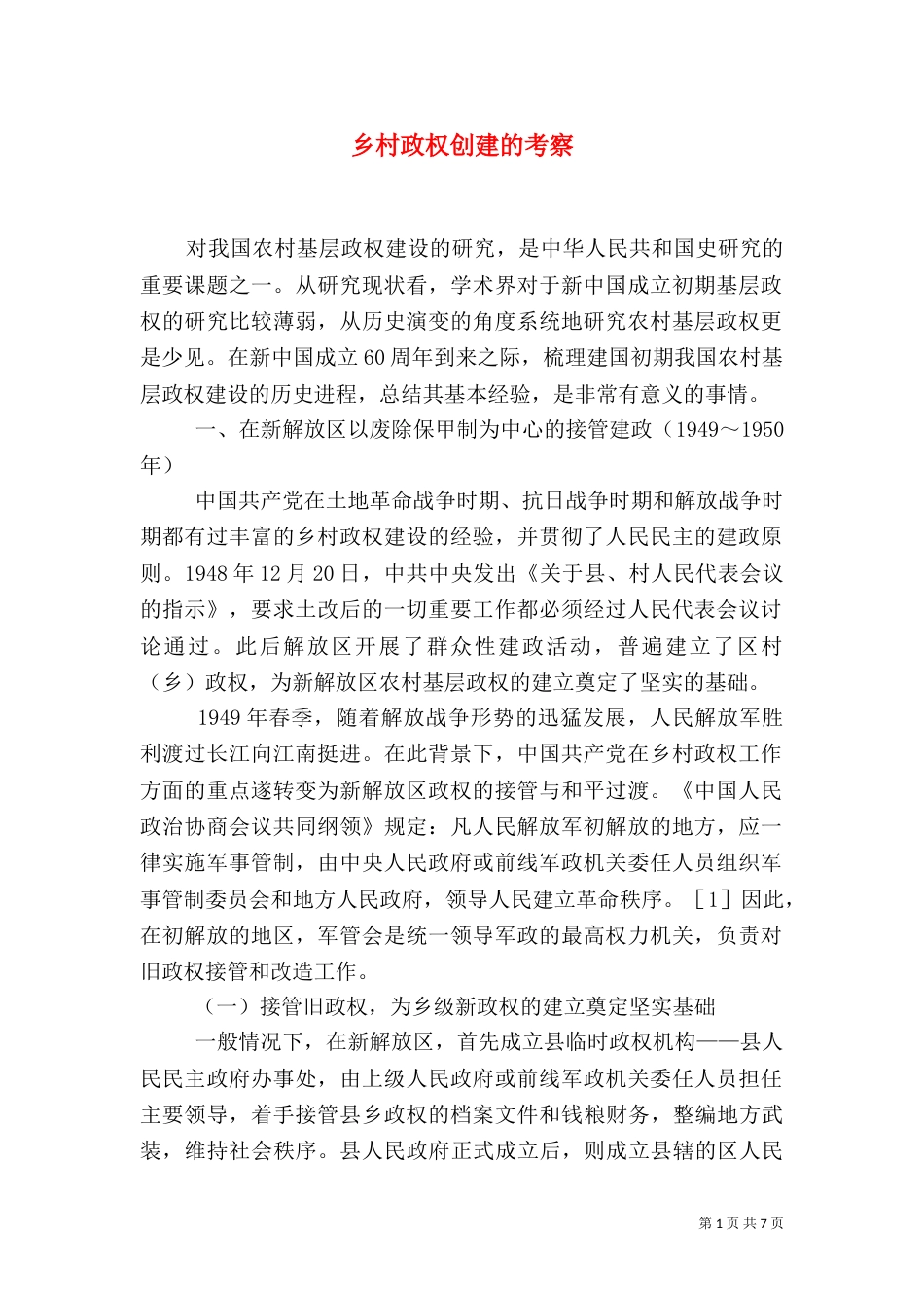 乡村政权创建的考察_第1页
