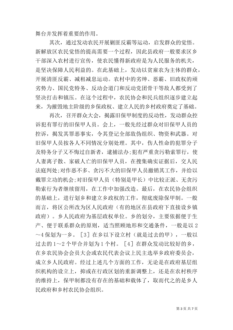 乡村政权创建的考察_第3页