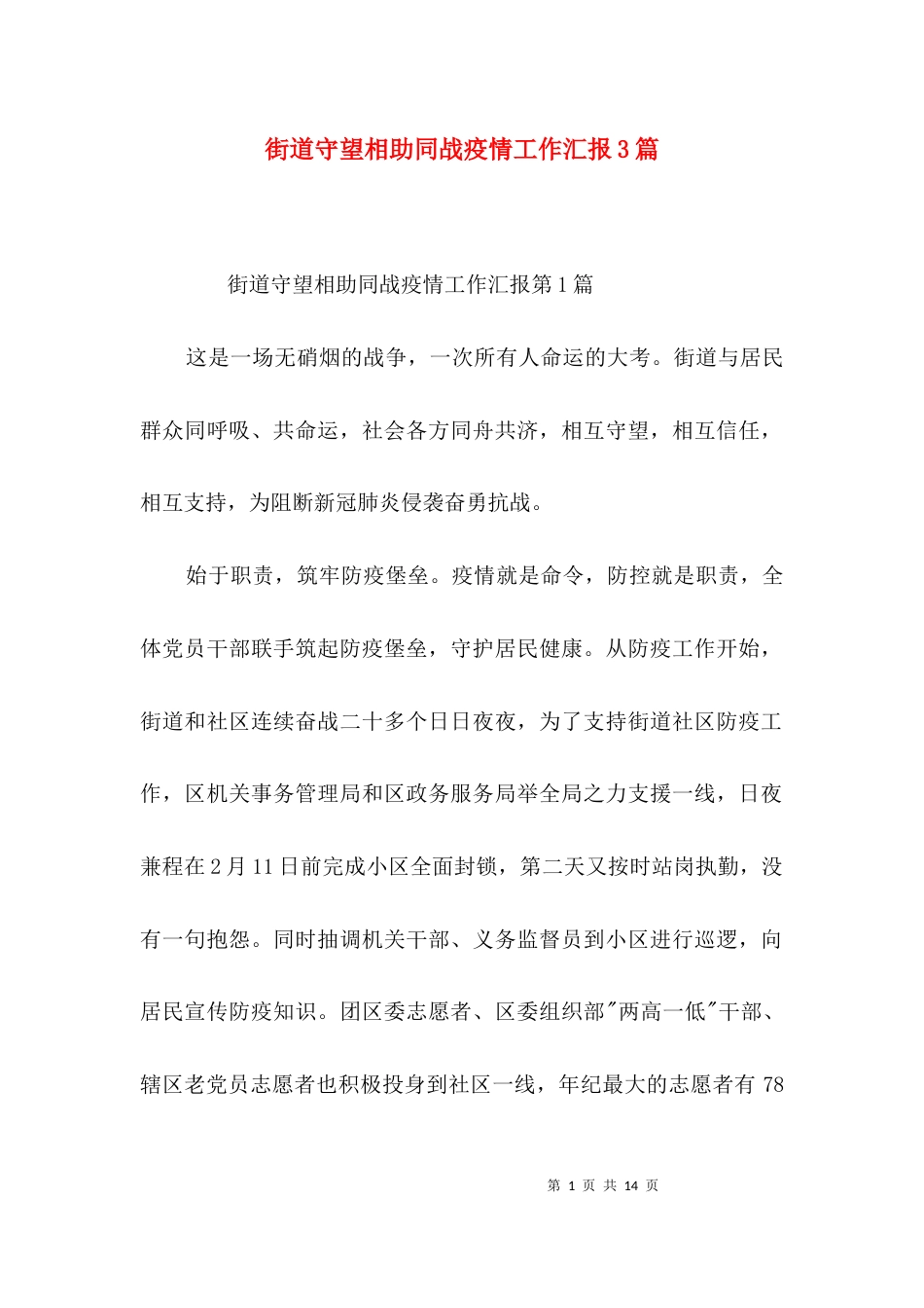 街道守望相助同战疫情工作汇报3篇_第1页