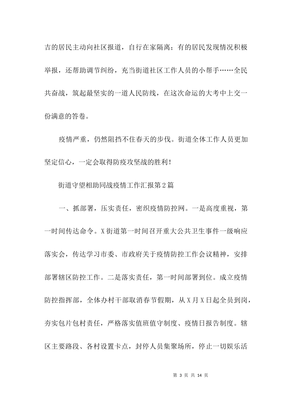 街道守望相助同战疫情工作汇报3篇_第3页