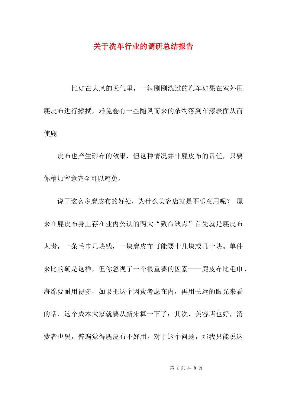 关于洗车行业的调研总结报告_第1页
