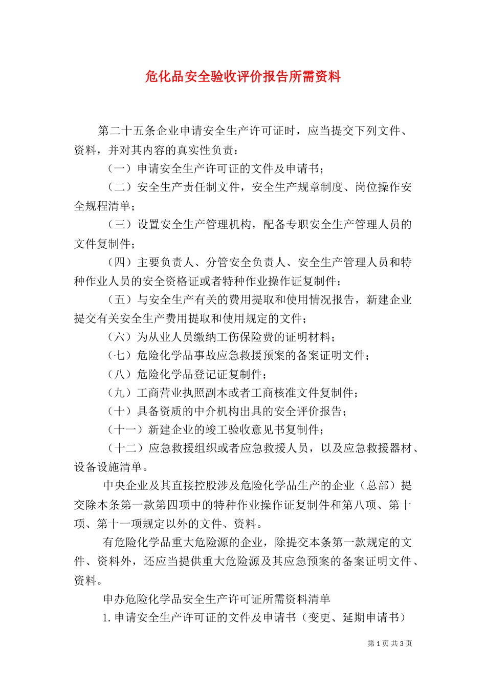 危化品安全验收评价报告所需资料（一）_第1页