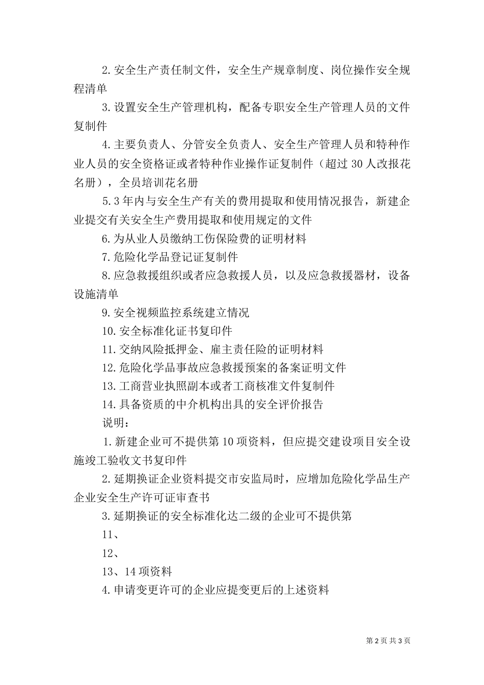 危化品安全验收评价报告所需资料（一）_第2页