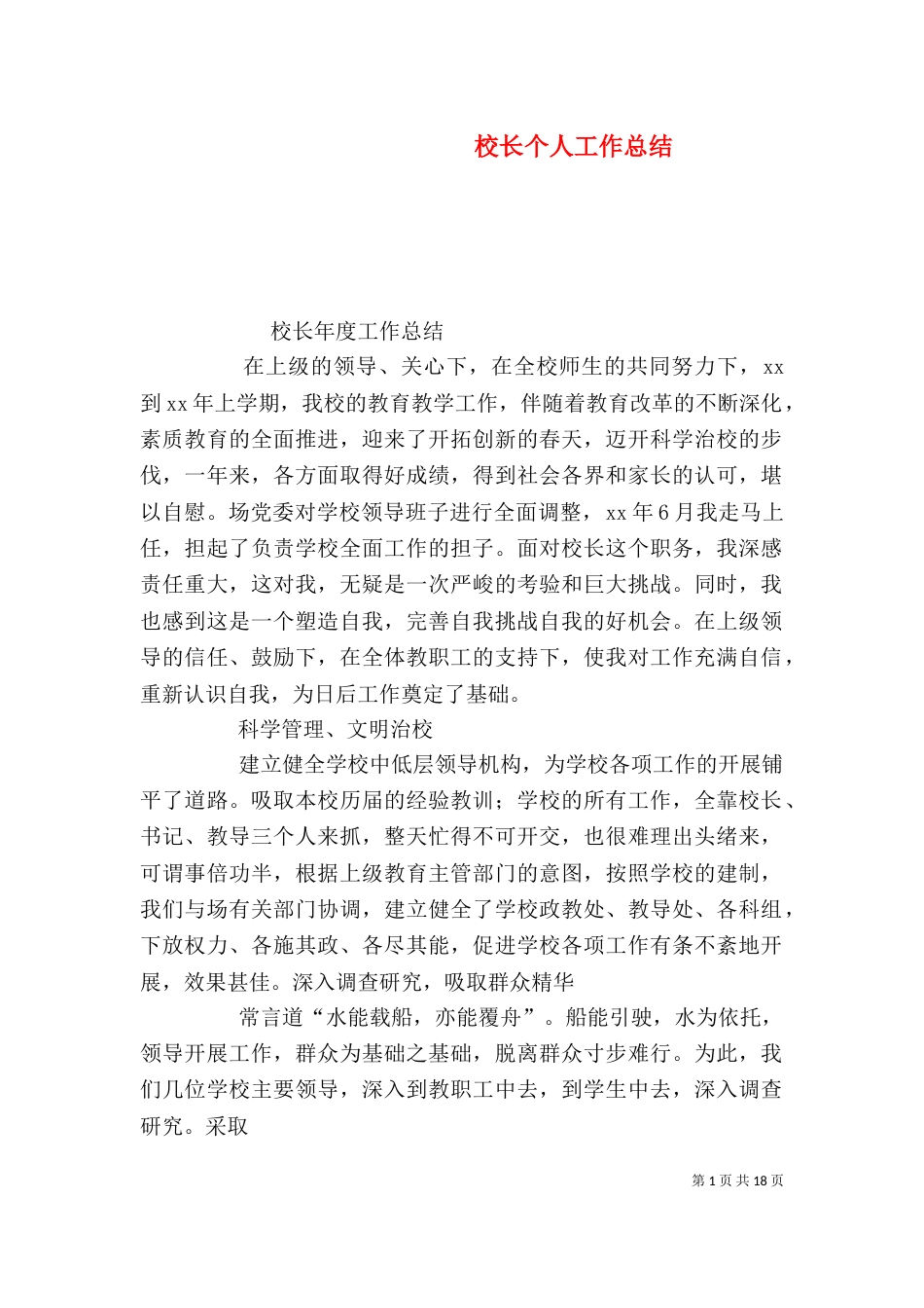校长个人工作总结（二）0_第1页