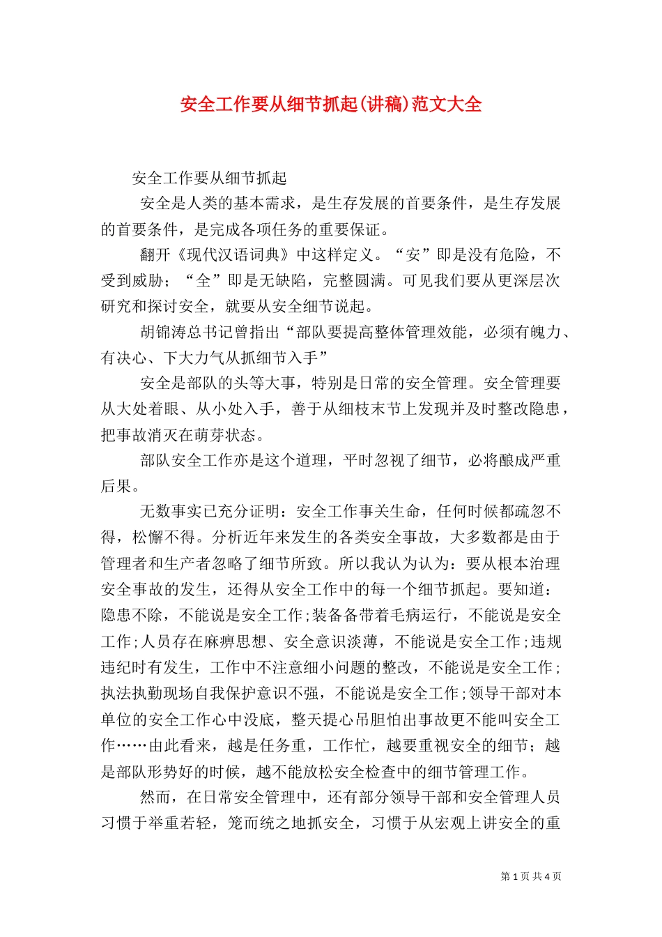 安全工作要从细节抓起(讲稿)范文大全（四）_第1页